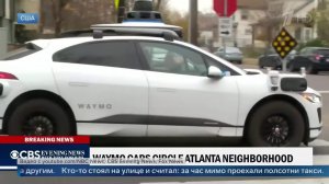 Восстание машин в Атланте: беспилотные такси напугали жителей пригорода.