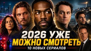 ТОП-10 СВЕЖИХ СЕРИАЛОВ 2026 ГОДА, КОТОРЫЕ УЖЕ ВЫШЛИ (КиноРакурс)