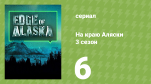 На краю Аляски 3 сезон 6 серия (реалити-шоу, 2014)