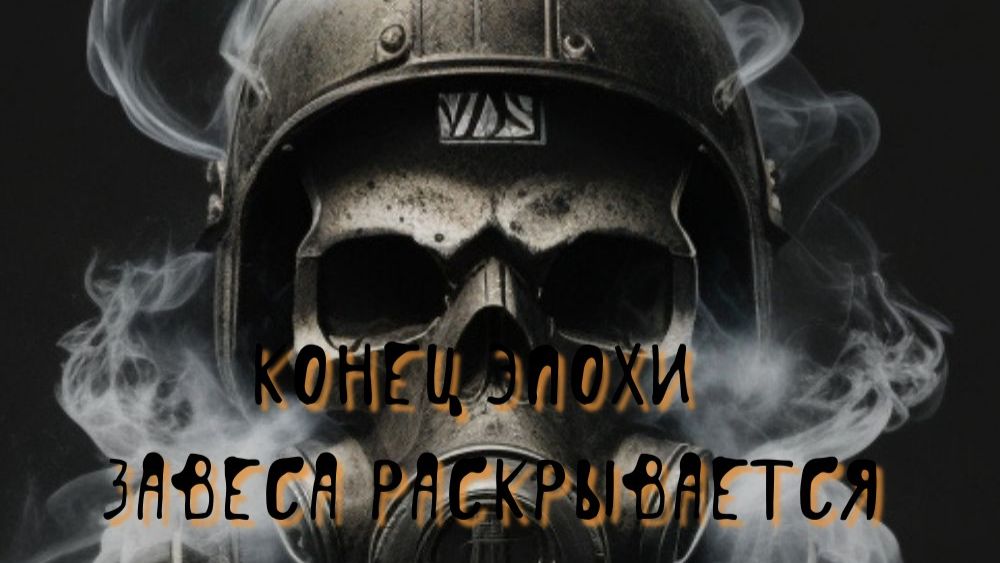 Конец Эпохи: Завеса раскрывается.Полное быстрое прохождение!