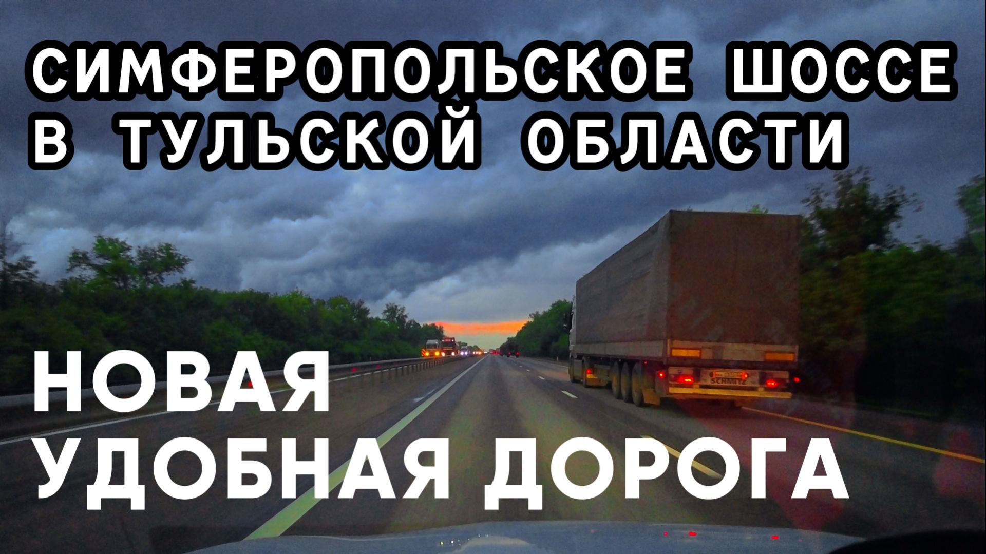 МОСКВА-КРЫМ ЧЕРЕЗ М2. Май-2026 | KIRSTAR смотреть онлайн