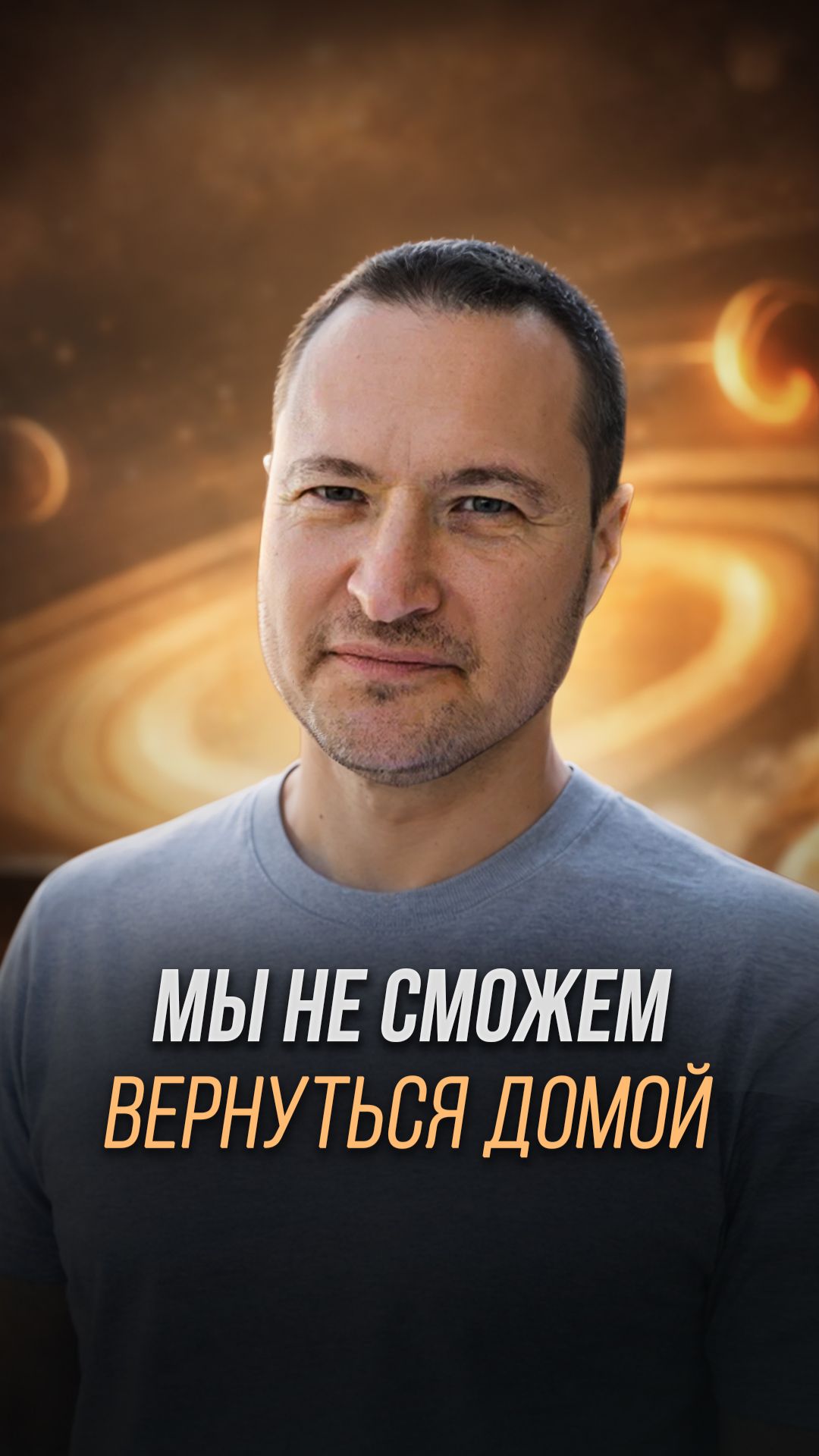 Мы не сможем вернуться домой