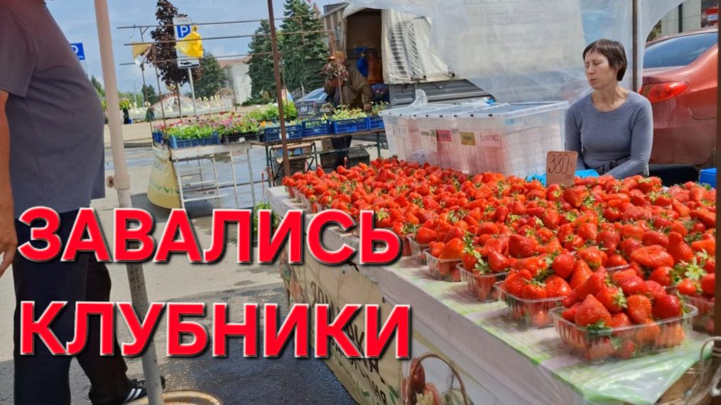 1240 Противно Это? Или Нет? Рынок на юге.Клубники Полно.
