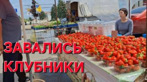 1240 Противно Это? Или Нет? Рынок на юге.Клубники Полно.