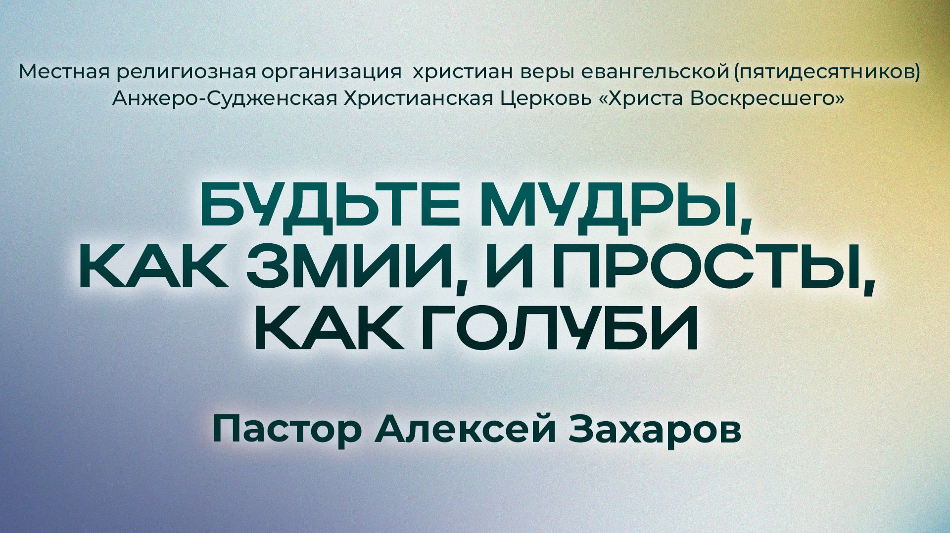 БУДЬТЕ МУДРЫ, КАК ЗМИИ, И ПРОСТЫ, КАК ГОЛУБИ | Пастор Алексей Захаров (г. Анжеро-Судженск)