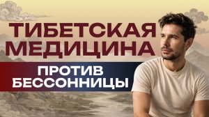 Это поможет НАЛАДИТЬ СОН: от мелатонина до тибетской медицины