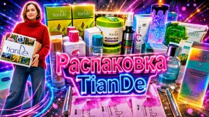 Распаковка заказа Тиандэ #маринамаркова #тиандэ #фаберлик #батэль #avon