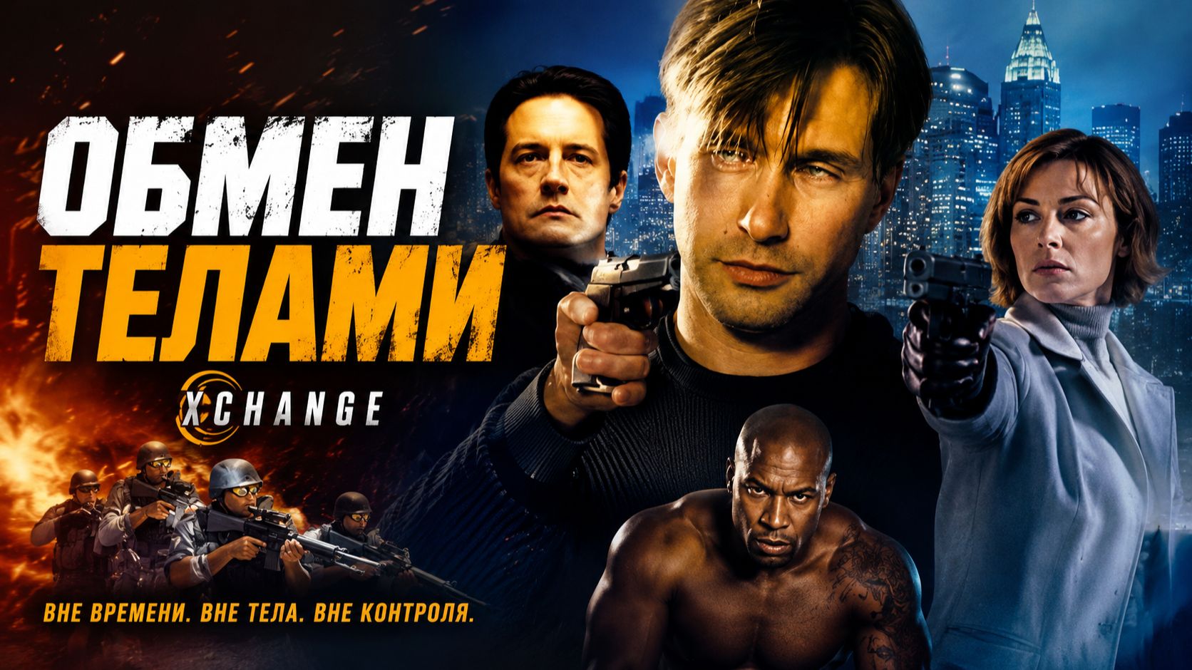 Обмен телами | Xchange (2000)