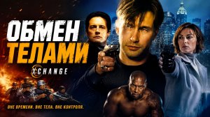 Обмен телами | Xchange (2000)