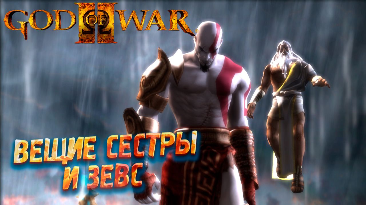 ВЕЩИЕ СЁСТРЫ И ЗЕВС ➤ God Of War 2 #8