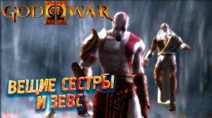 ВЕЩИЕ СЁСТРЫ И ЗЕВС ➤ God of War 2 #8