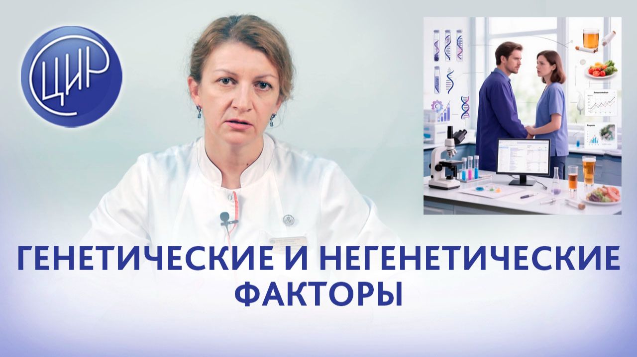 Генетические и негенетические факторы. Обследование в ЦИР при бесплодии и невынашивании беременности смотреть онлайн
