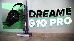 Dreame G10 Pro 🔥 Обзор +Тесты🔥 Недорогой моющий вертикальный пылесос✅ Как справился с мойкой пола?