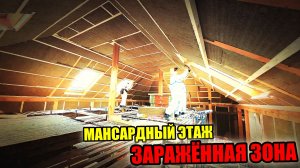 Объект стал ЗАРАЖЕННОЙ ЗОНОЙ на несколько дней! УТЕПЛЕНИЕ мансарды!