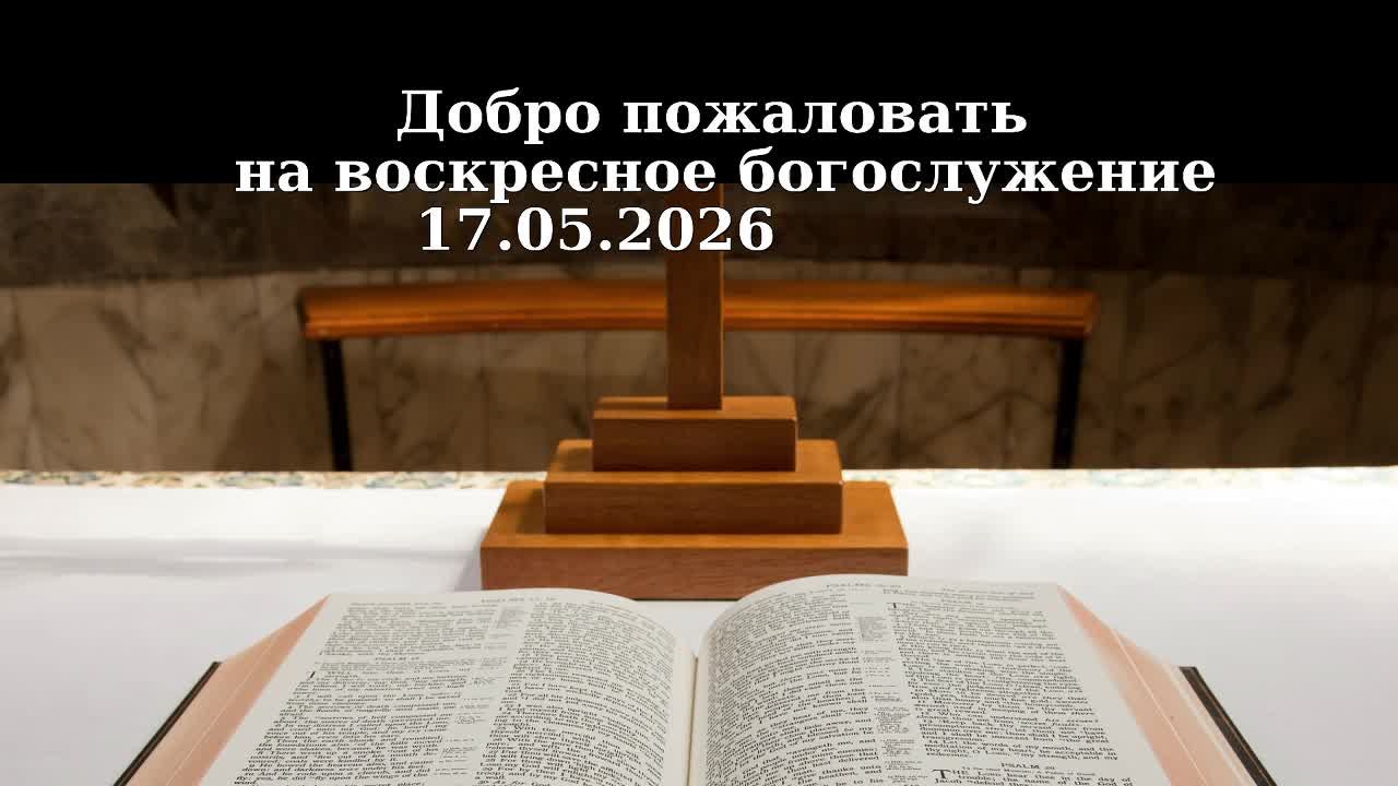 Добро пожаловать на воскресное богослужение 17.05.2026 смотреть онлайн