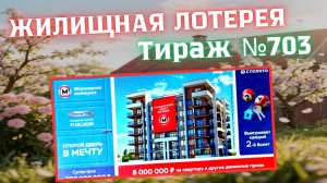ПРОВЕРИТЬ билет ЖИЛИЩНАЯ лотерея м²., тираж №703, 17 мая 2026 Столото!