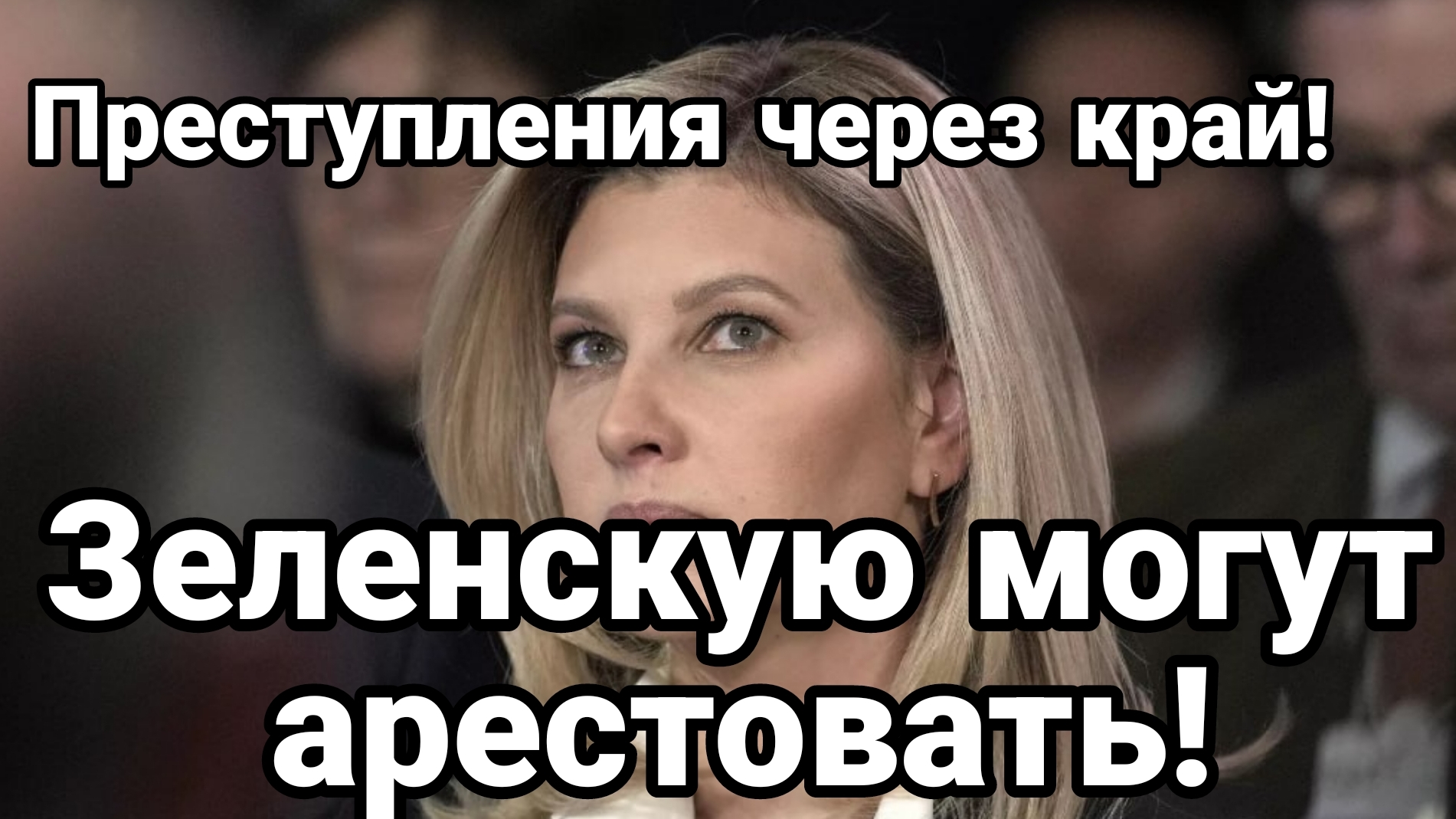 ЗЕЛЕНСКУЮ МОГУТ АРЕСТОВАТЬ!