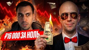 Осторожно! ₽16 000 ЗА КРАХ? Что показал ПЛАТНЫЙ ВЕБИНАР ГОД СПУСТЯ?