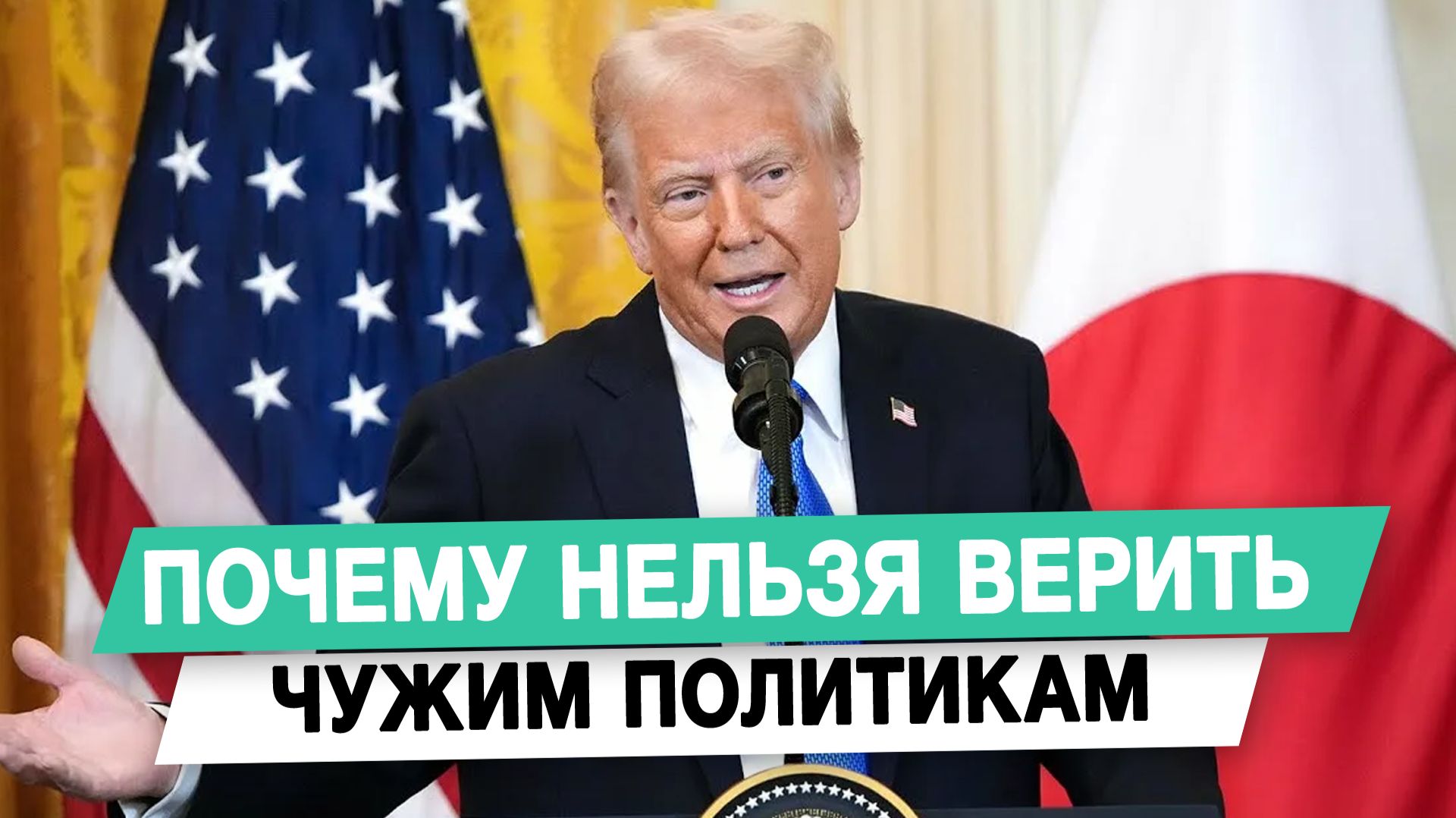 Почему нельзя верить чужим политикам