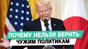 Почему нельзя верить чужим политикам