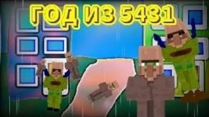 Год из 5431 | Мем