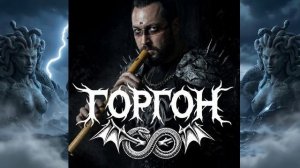 Горгон - Ai vist lo lop