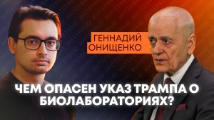 Онищенко: США признали биолаборатории, но не отказались от своих планов