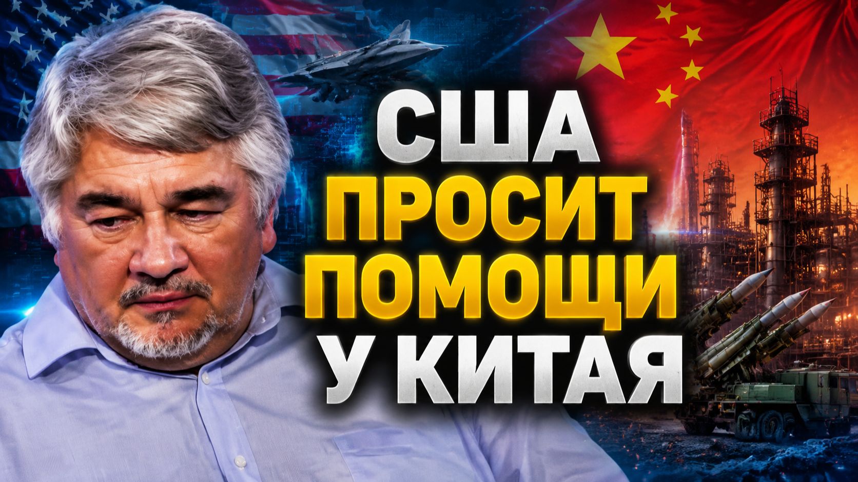 Ростислав Ищенко о стратегии Трампа, роли России и Китая, нефтяных запасах, положении Ирана