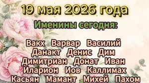 Именины 19 мая 2026 года