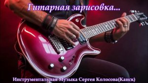 Гитарная зарисовка...(Музыка Сергея Колосова)