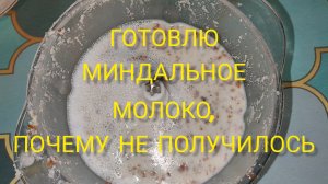 ГОТОВЛЮ МИНДАЛЬНОЕ МОЛОКО