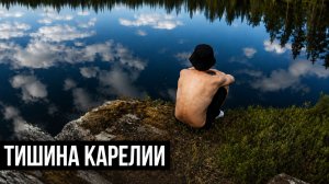 КАРЕЛИЯ - ВОТТОВАРА | ТИШИНА ПРИРОДЫ | ОДИНОЧНЫЙ ПОХОД