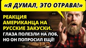 Американец пробует русскую еду: от ужаса перед холодцом до восторга от варенья из шишек.