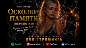 Wowa Гольцер - Осколки памяти (Версия 2.0)