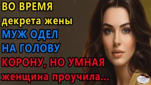 Истории из жизни:  Во время декрета муж. Мужское женское, Жизненные истории