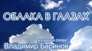 Облака в глазах - Владимир Баринов