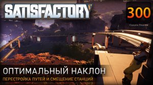 Перестройка путей: меньший угол подъёма и смещение терминалов – Прохождение #Satisfactory #300