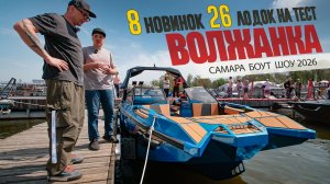 Половина выставки — это Волжанка! 8 новых лодок на Самара Боут Шоу 2026