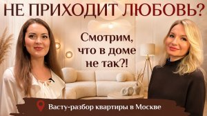 С ВАСТУ ПО ДОМАМ: что мешает встретить любовь? 🤎 Разбор квартиры Оксаны + решения