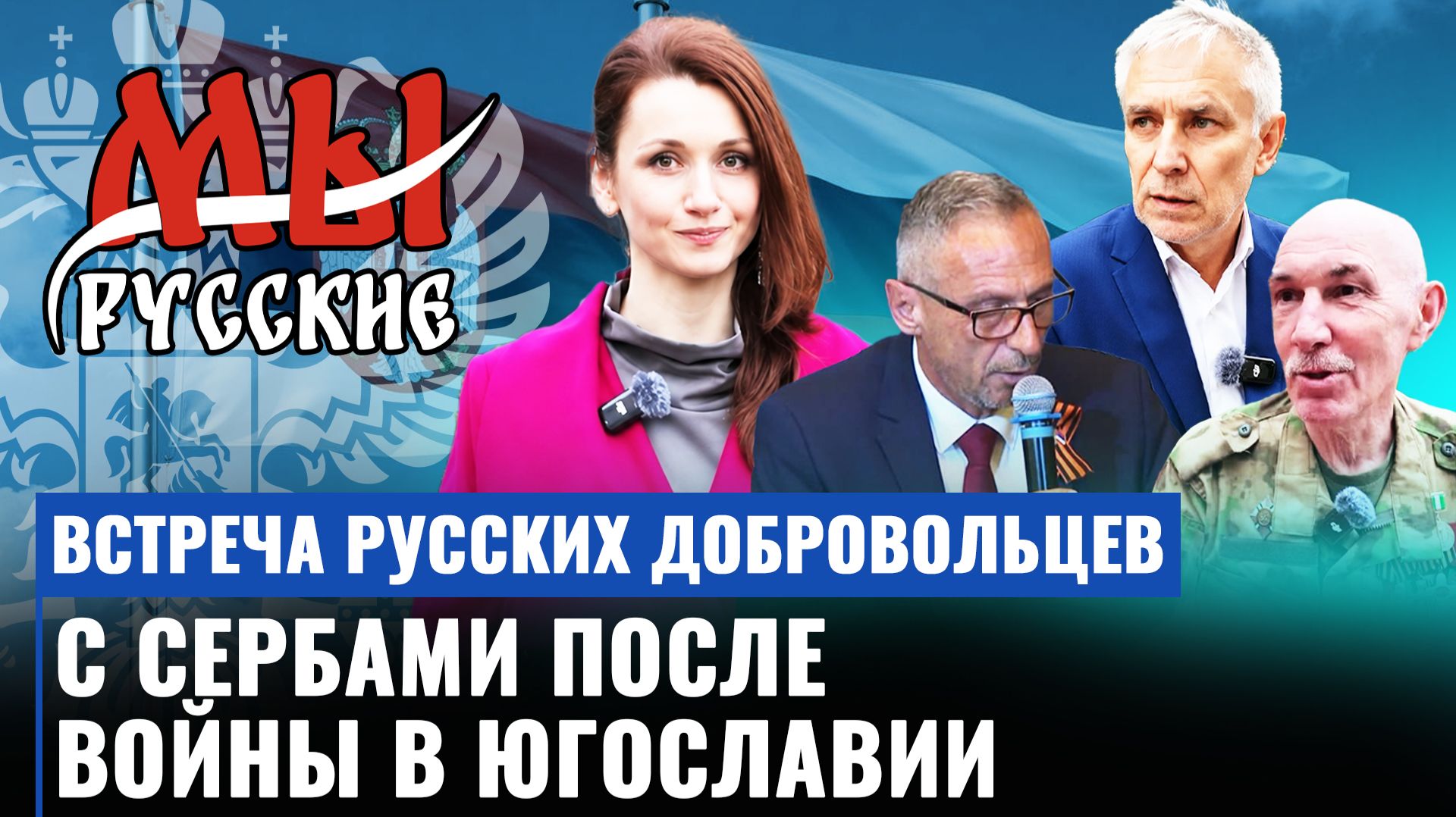 Русские добровольцы и сербы встретились в Москве спустя десятилетия после войны в Югославии
