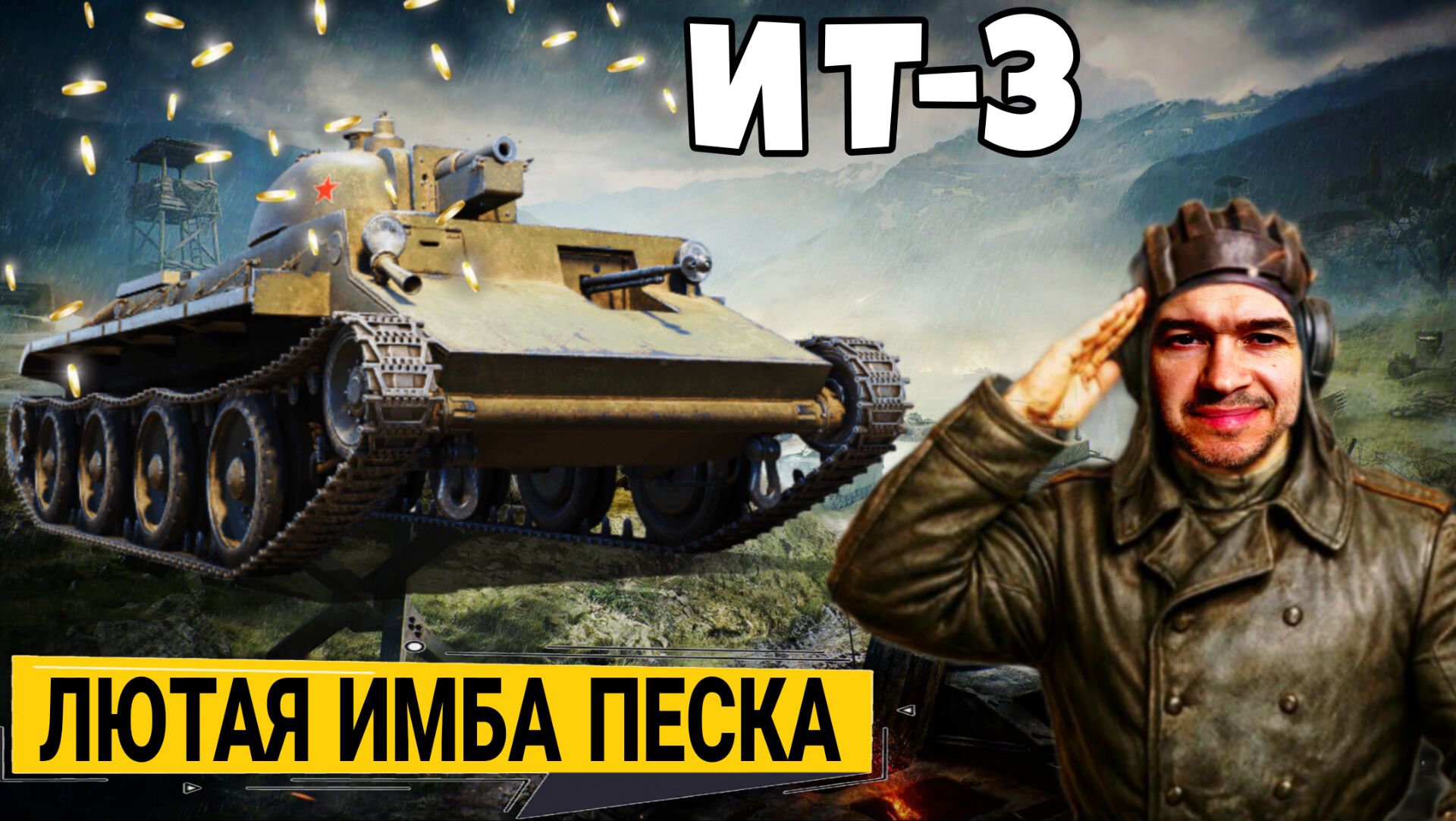 ИТ-3 - Лучший прем танк для Нагиба и Фана в песке мира танков