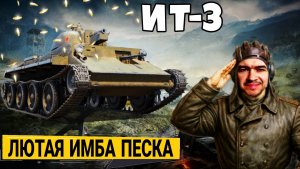 ИТ-3 - Лучший прем танк для Нагиба и Фана в песке мира танков