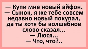 Папа, купи мне новый айфон... | Анекдоты смешные | Юмор