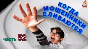 КОГДА МОШЕННИКИ СЛИВАЮТСЯ Ч. 52