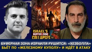 Лаит Маруф; Буферная зона Израиля рушится — Хезболла идёт в атаку