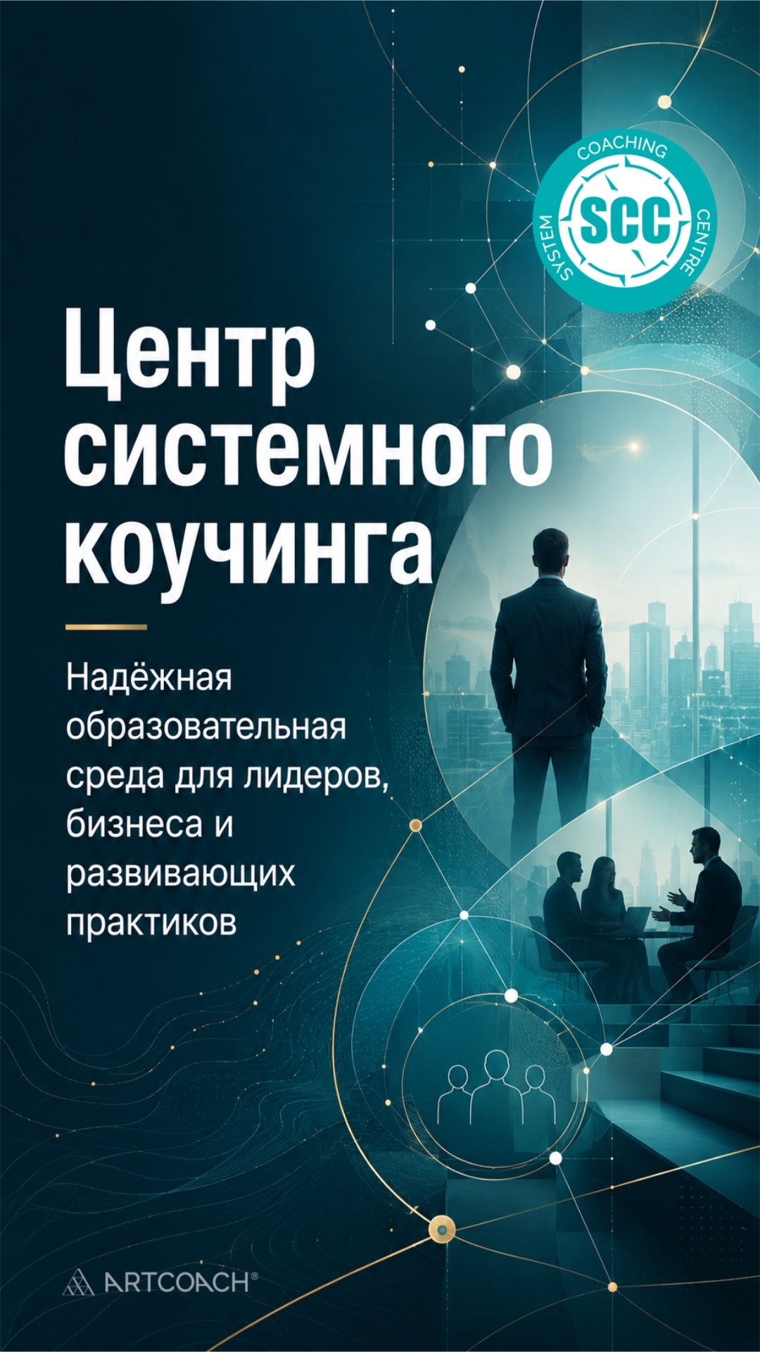 Центр системного коучинга—пространство, где соединяются образование, методология, практика, ценности