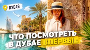Отдых в Дубае 2026: честный обзор районов