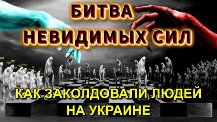 Как ЗАКОЛДОВАЛИ людей на УКРАИНЕ👁 и как всё НАЧИНАЛОСЬ🔥