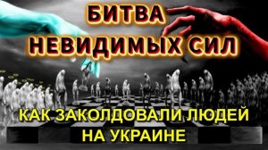 Как ЗАКОЛДОВАЛИ людей на УКРАИНЕ👁 и как всё НАЧИНАЛОСЬ🔥