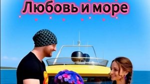 Любовь и море🌴💜